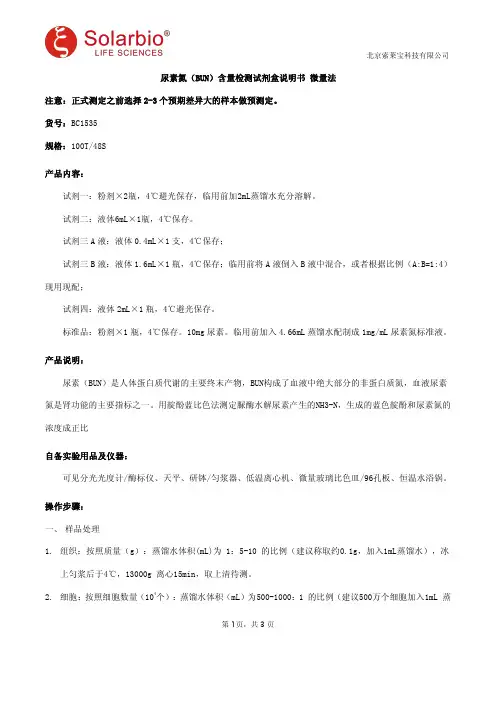 尿素氮(BUN)含量检测试剂盒说明书 微量法