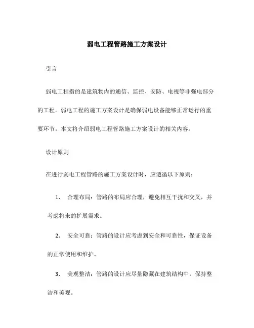 弱电工程管路施工方案设计