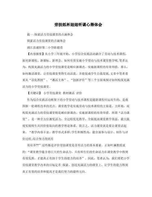 劳技纸杯娃娃听课心得体会