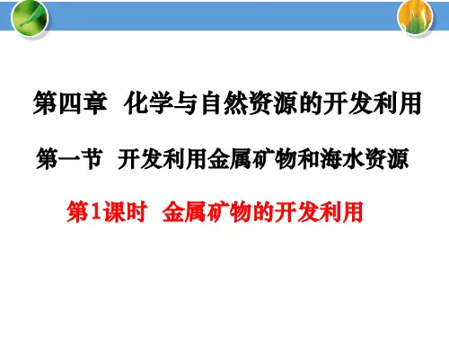 人教版必修二化学4.1.1 金属矿物的开发和利用 (共40张PPT)
