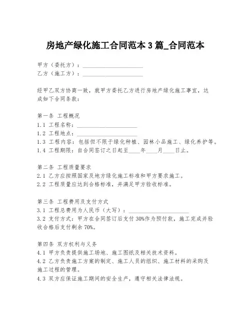 房地产绿化施工合同范本3篇_合同范本