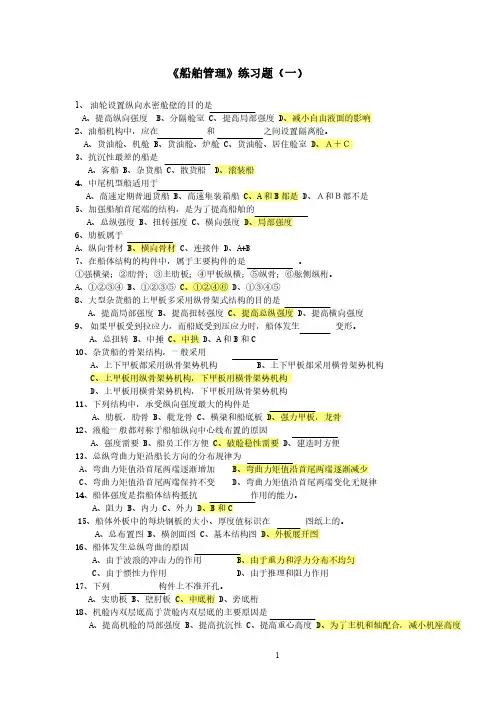 《船舶管理》练习题一 (含答案)