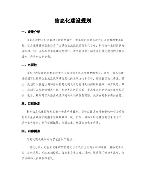 信息化建设规划