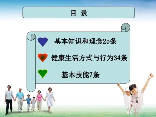 中国公民健康素养66条知识讲座