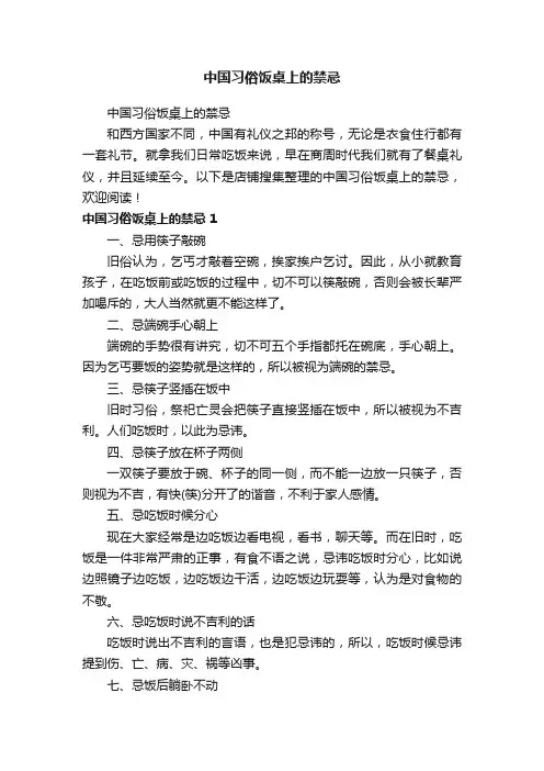 中国习俗饭桌上的禁忌