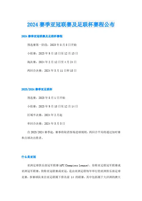 2024赛季亚冠联赛及足联杯赛程公布
