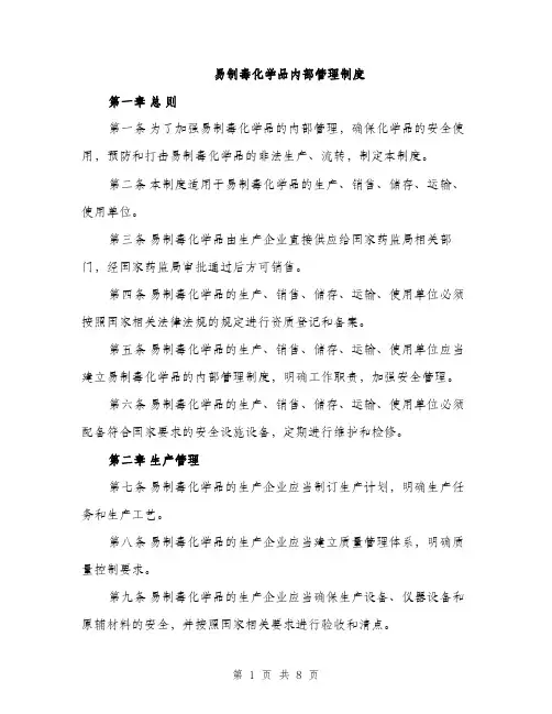 易制毒化学品内部管理制度（2篇）