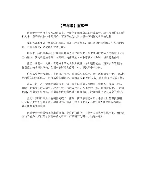 【五年级】南瓜干