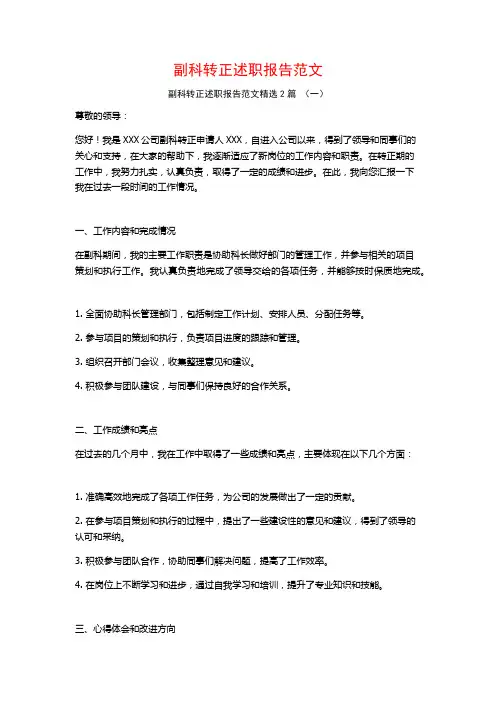副科转正述职报告范文2篇