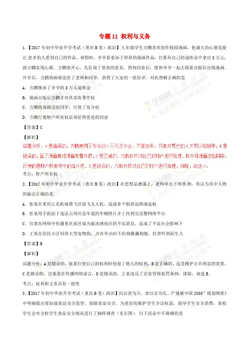 2017年中考政治试题分项版解析汇编(第01期)专题11 权利与义务(含解析)