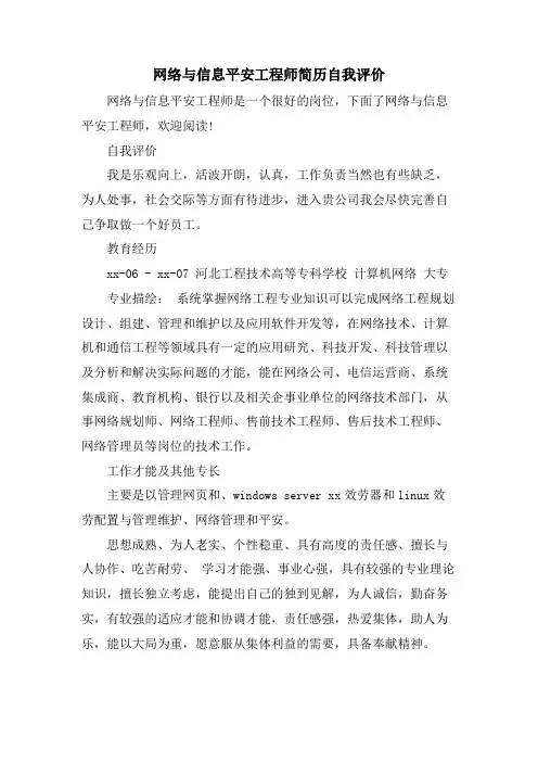 网络与信息安全工程师简历自我评价