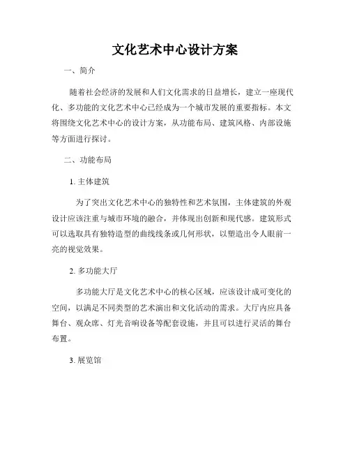 文化艺术中心设计方案