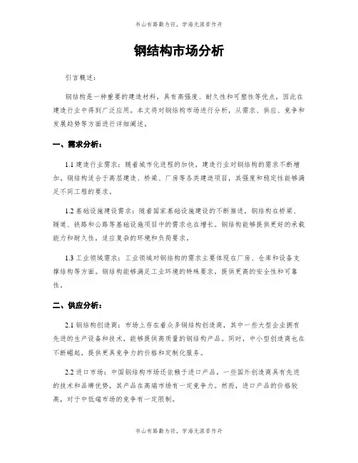 钢结构市场分析