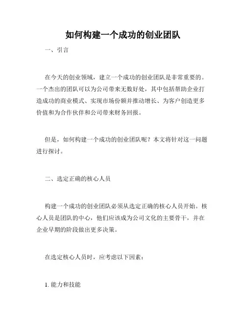 如何构建一个成功的创业团队