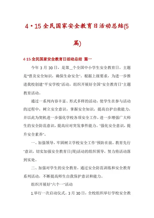 4·15全民国家安全教育日活动总结(5篇)