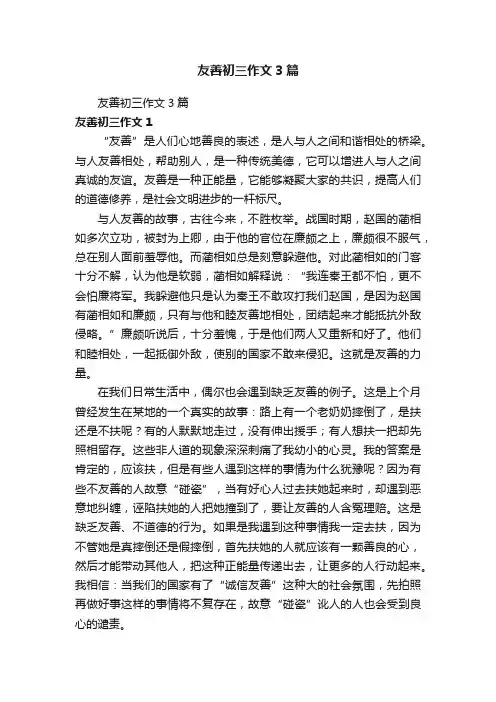 友善初三作文3篇