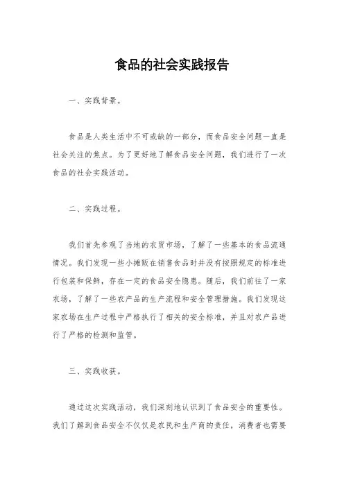 食品的社会实践报告