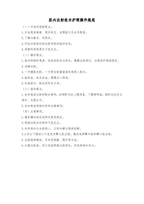 肌内注射技术护理操作规范