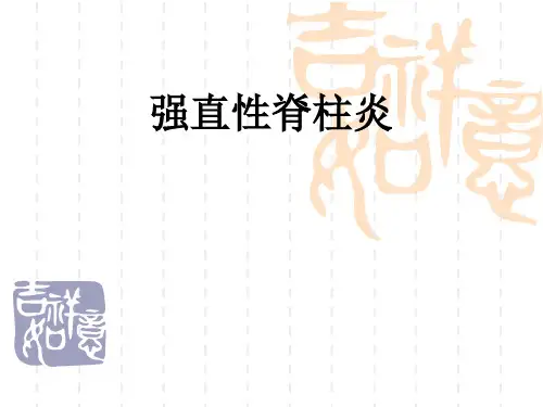 强直