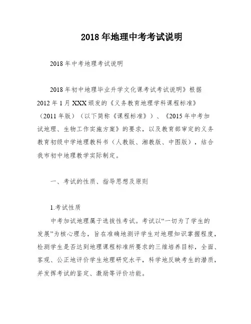 2018年地理中考考试说明