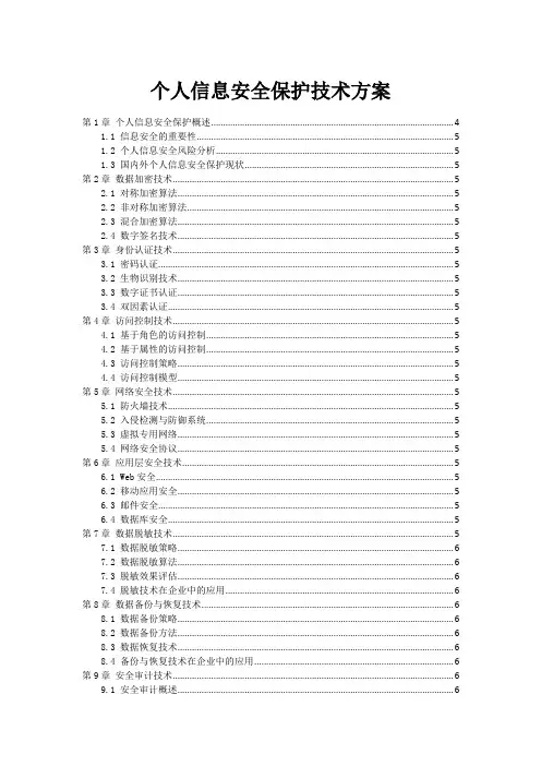 个人信息安全保护技术方案