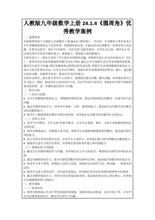 人教版九年级数学上册24.1.4《圆周角》优秀教学案例