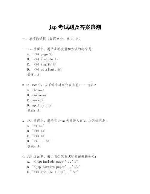 jsp考试题及答案浪潮
