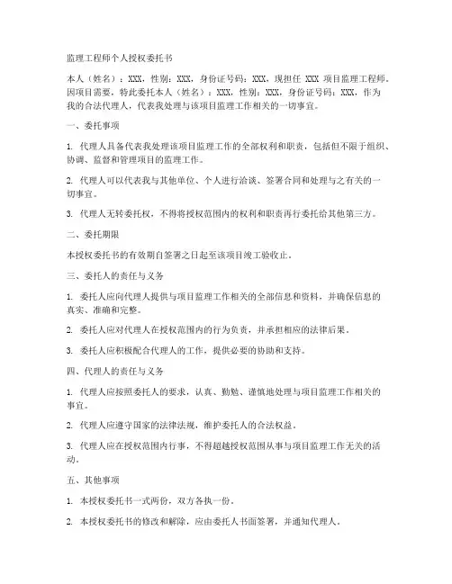 监理工程师个人授权委托书