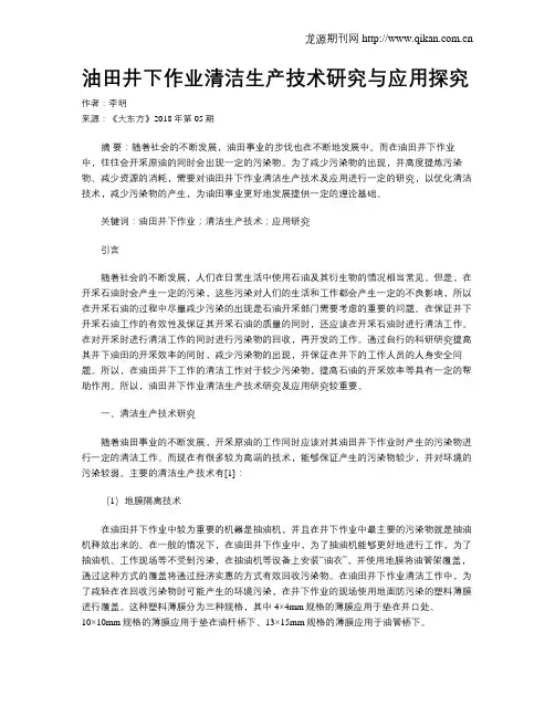 油田井下作业清洁生产技术研究与应用探究