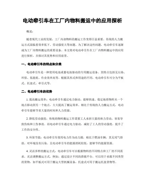 电动牵引车在工厂内物料搬运中的应用探析