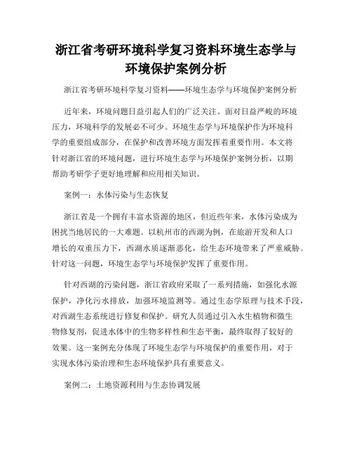 浙江省考研环境科学复习资料环境生态学与环境保护案例分析