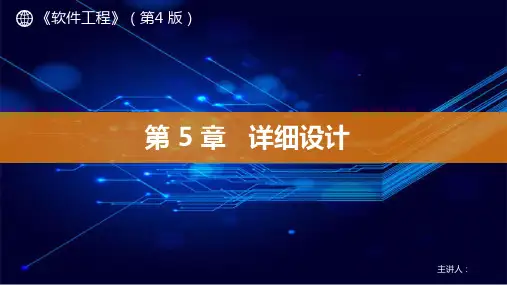 软件工程 第4版 第5章 详细设计