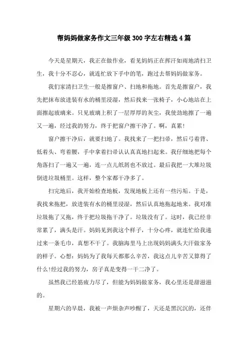 帮妈妈做家务作文三年级300字左右4篇精选