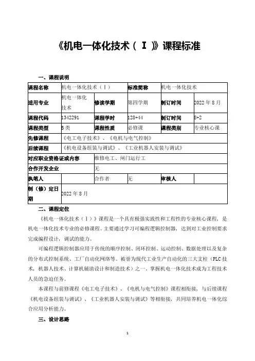 《机电一体化技术(Ⅰ)》课程标准