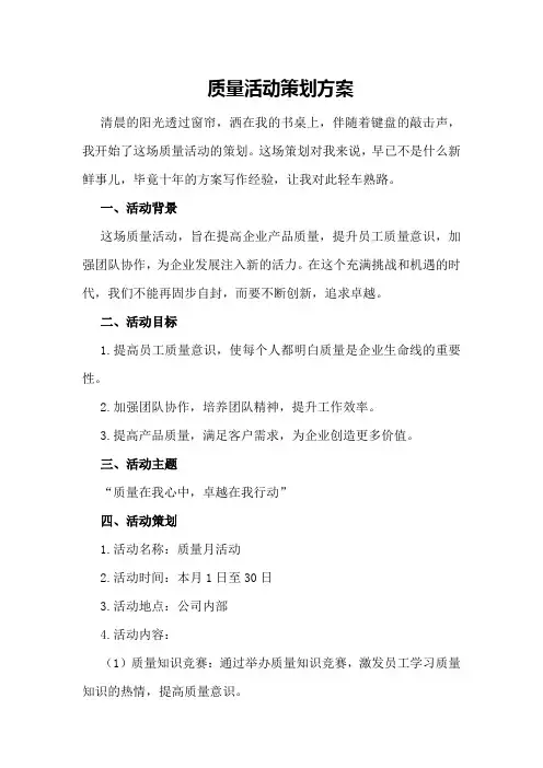 质量活动策划方案