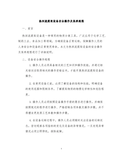 热回流提取设备安全操作及保养规程