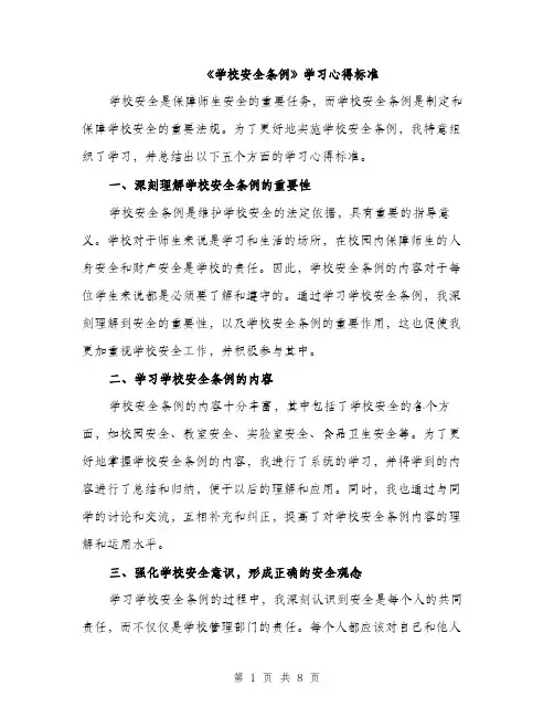 《学校安全条例》学习心得标准(四篇)
