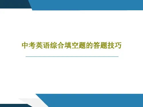 中考英语综合填空题的答题技巧共20页PPT