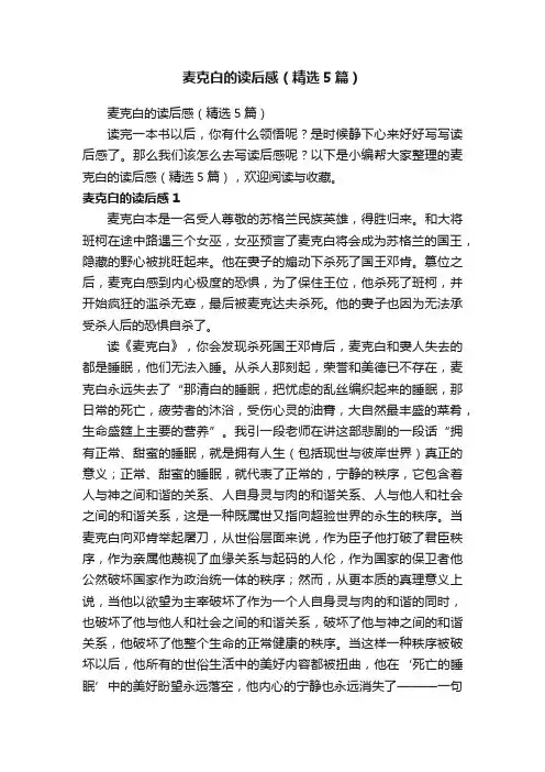 麦克白的读后感（精选5篇）
