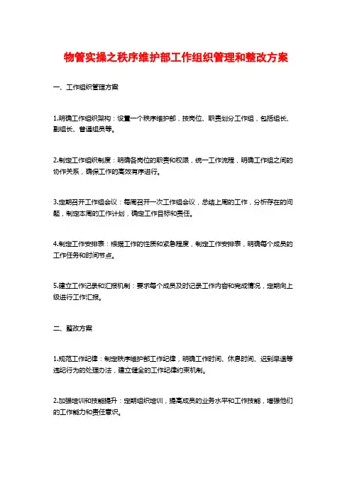 物管实操之秩序维护部工作组织管理和整改方案