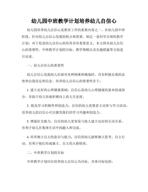 幼儿园中班教学计划培养幼儿自信心
