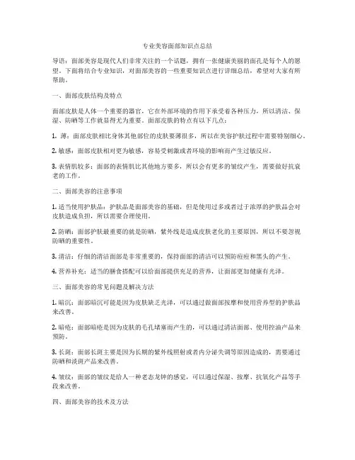 专业美容面部知识点总结