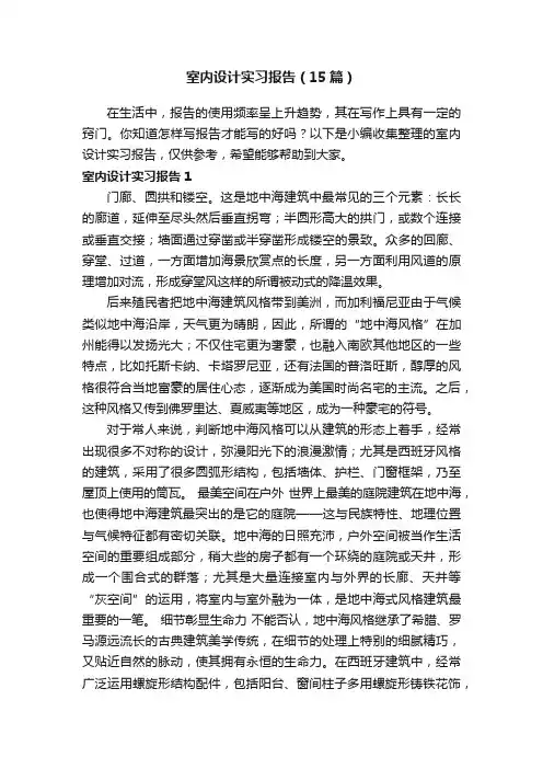 室内设计实习报告（15篇）