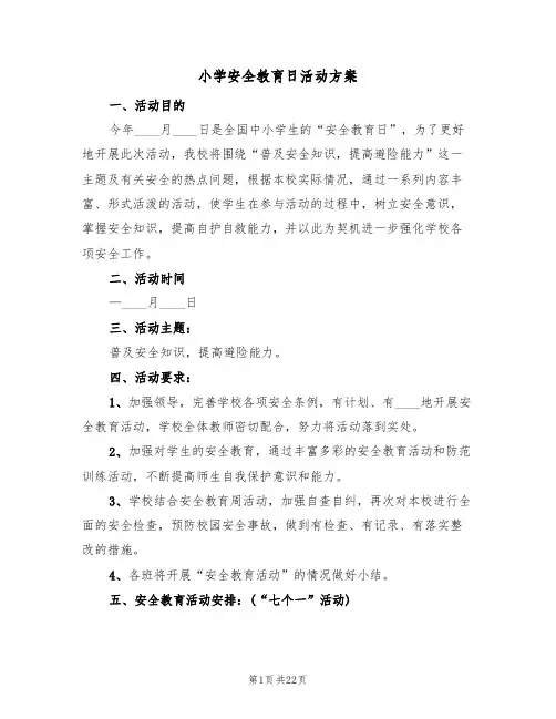 小学安全教育日活动方案(五篇)