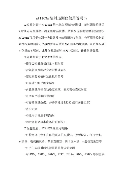 at1103m辐射巡测仪使用说明书