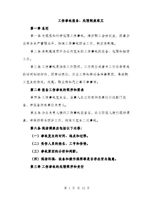 工伤事故报告、处理制度范文（三篇）