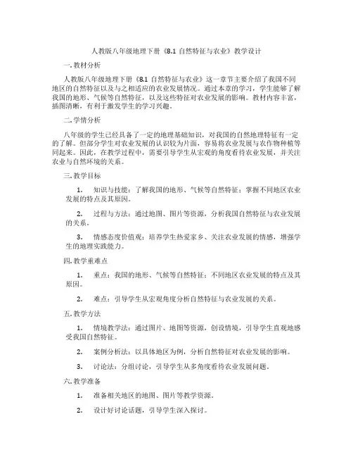 人教版八年级地理下册《8.1自然特征与农业》教学设计