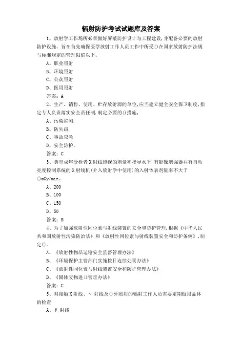 辐射防护考试试题库及答案