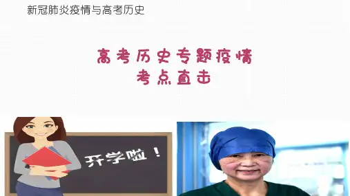 2020年高考全国卷历史热点考点与新冠肺炎疫情 (共47张PPT)