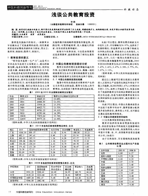 浅谈公共教育投资